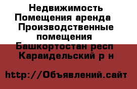 Недвижимость Помещения аренда - Производственные помещения. Башкортостан респ.,Караидельский р-н